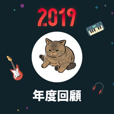 2019 年度歌單