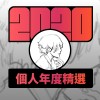 2020 專屬年度回顧 | StreetVoice 街聲
