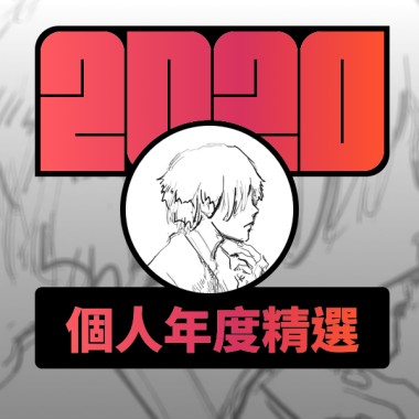 2020 專屬年度回顧 | StreetVoice 街聲