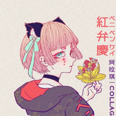 珂拉琪