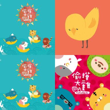 偷摸大雞