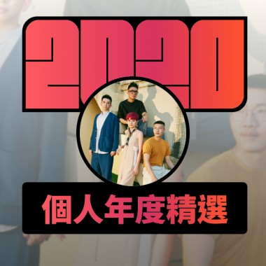 2020 專屬年度回顧 | StreetVoice 街聲
