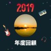 2019 年度歌單