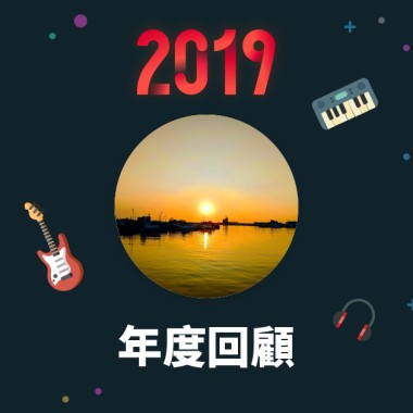 2019 年度歌單