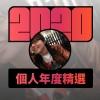 2020 專屬年度回顧 | StreetVoice 街聲