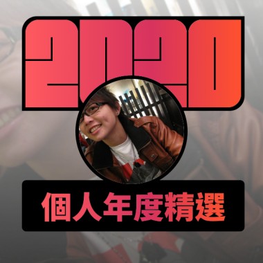 2020 專屬年度回顧 | StreetVoice 街聲