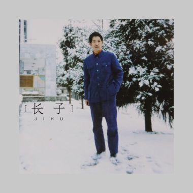 彝腔