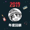 2019 年度歌單