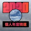 2020 專屬年度回顧 | StreetVoice 街聲