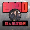 2020 專屬年度回顧 | StreetVoice 街聲