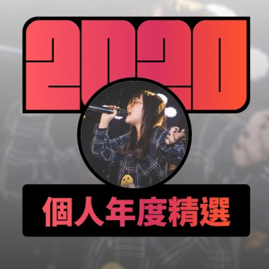 2020 專屬年度回顧 | StreetVoice 街聲