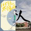 我的歌單 1