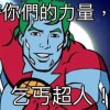老闆拖薪歌單