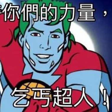 老闆拖薪歌單