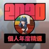 2020 專屬年度回顧 | StreetVoice 街聲