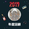 2019 年度歌單