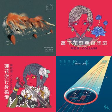 台灣本土樂團精選