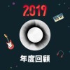 2019 年度歌單