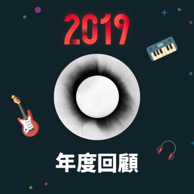 2019 年度歌單