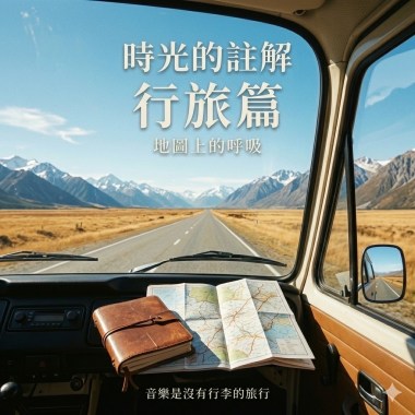 時光的註解：行旅篇