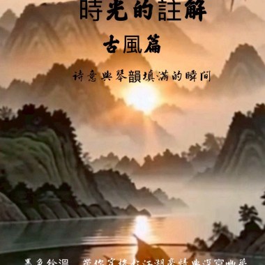 時光的註解：古風篇