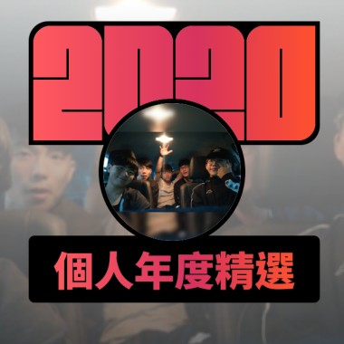 2020 專屬年度回顧 | StreetVoice 街聲