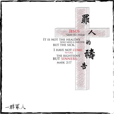 罪人的禱告