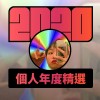 2020 專屬年度回顧 | StreetVoice 街聲