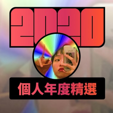 2020 專屬年度回顧 | StreetVoice 街聲