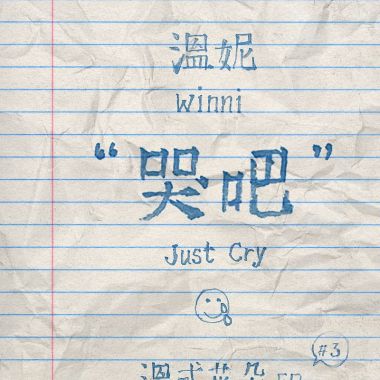 溫溫