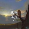 伍