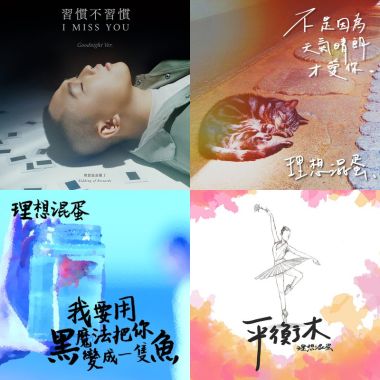 理想混蛋
