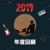 2019 年度歌單