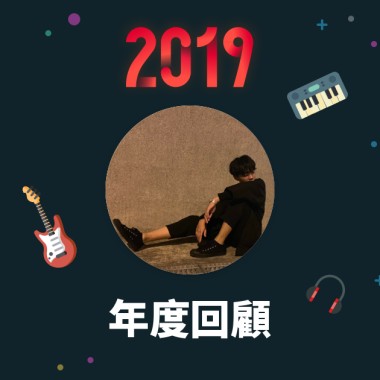 2019 年度歌單