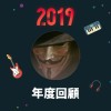 2019 年度歌單