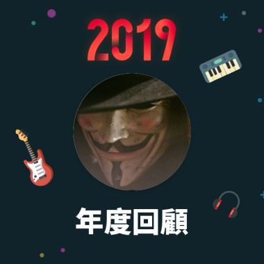 2019 年度歌單