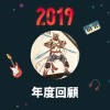 2019 年度歌單