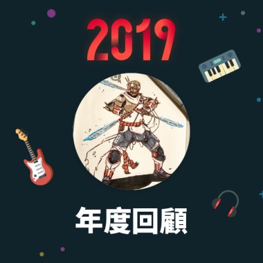 2019 年度歌單
