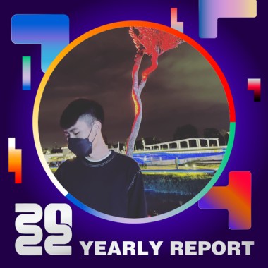 2022 個人年度精選