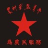 農村武裝青年