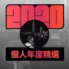 2020 專屬年度回顧 | StreetVoice 街聲