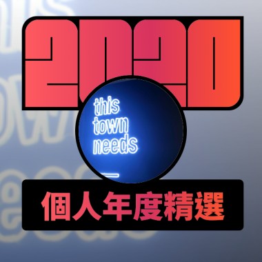 2020 專屬年度回顧 | StreetVoice 街聲