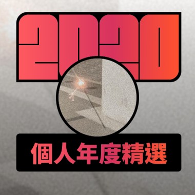 2020 專屬年度回顧 | StreetVoice 街聲