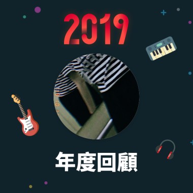 2019 年度歌單
