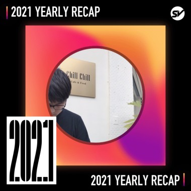 2021 個人年度精選之最