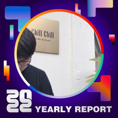 2022 個人年度精選