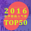 街声2016top50