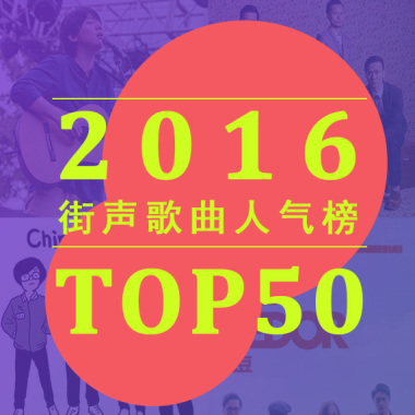 街声2016top50