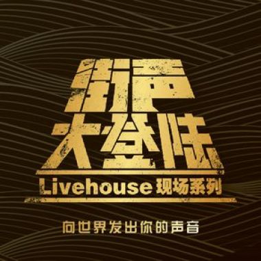 北京A组－大登陆评审曲目