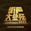 上海A组－大登陆评审曲目